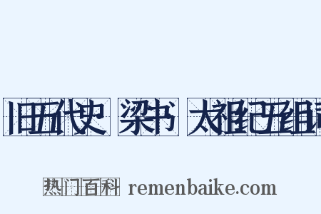 旧五代史·梁书·太祖纪五组词是什么意思的图片